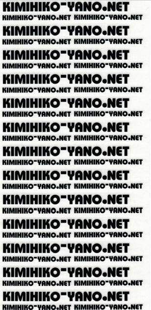 kimihiko-yano.netロゴデカール（ブラック）